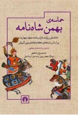 کتاب حماسه ی بهمن شاه نامه منسوب به محمد بیغمی